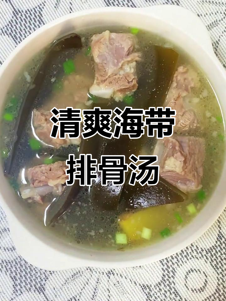 海带排骨汤，清爽解暑，简单易做，夏日必备！