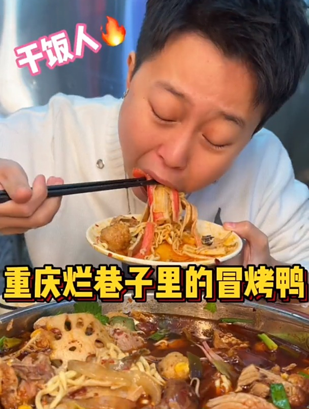冒烤鸭和面都是配菜 都是为了下饭