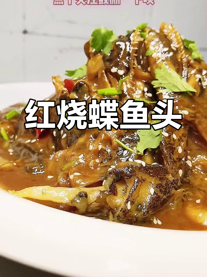 蝶鱼头红烧做法,营养满分