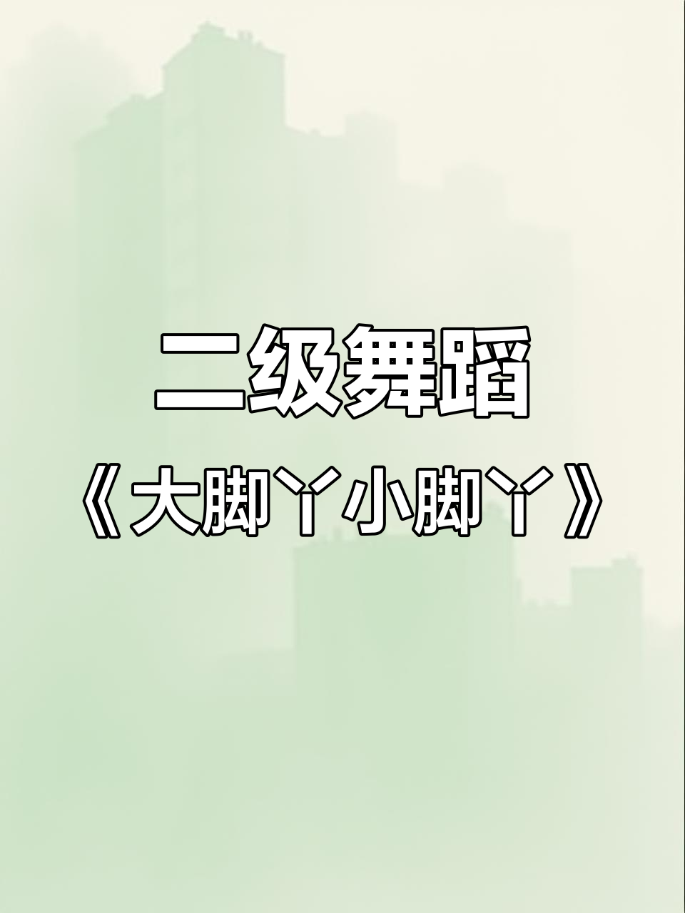 少年舞蹈考级二级《大脚丫小脚丫》欢乐互动