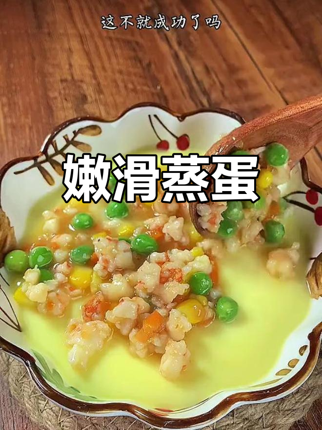 嫩滑鸡蛋,虾仁、青豆搭配,口感丰富
