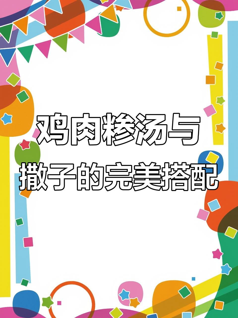 山东鸡肉糁汤，撒子泡汤一绝！