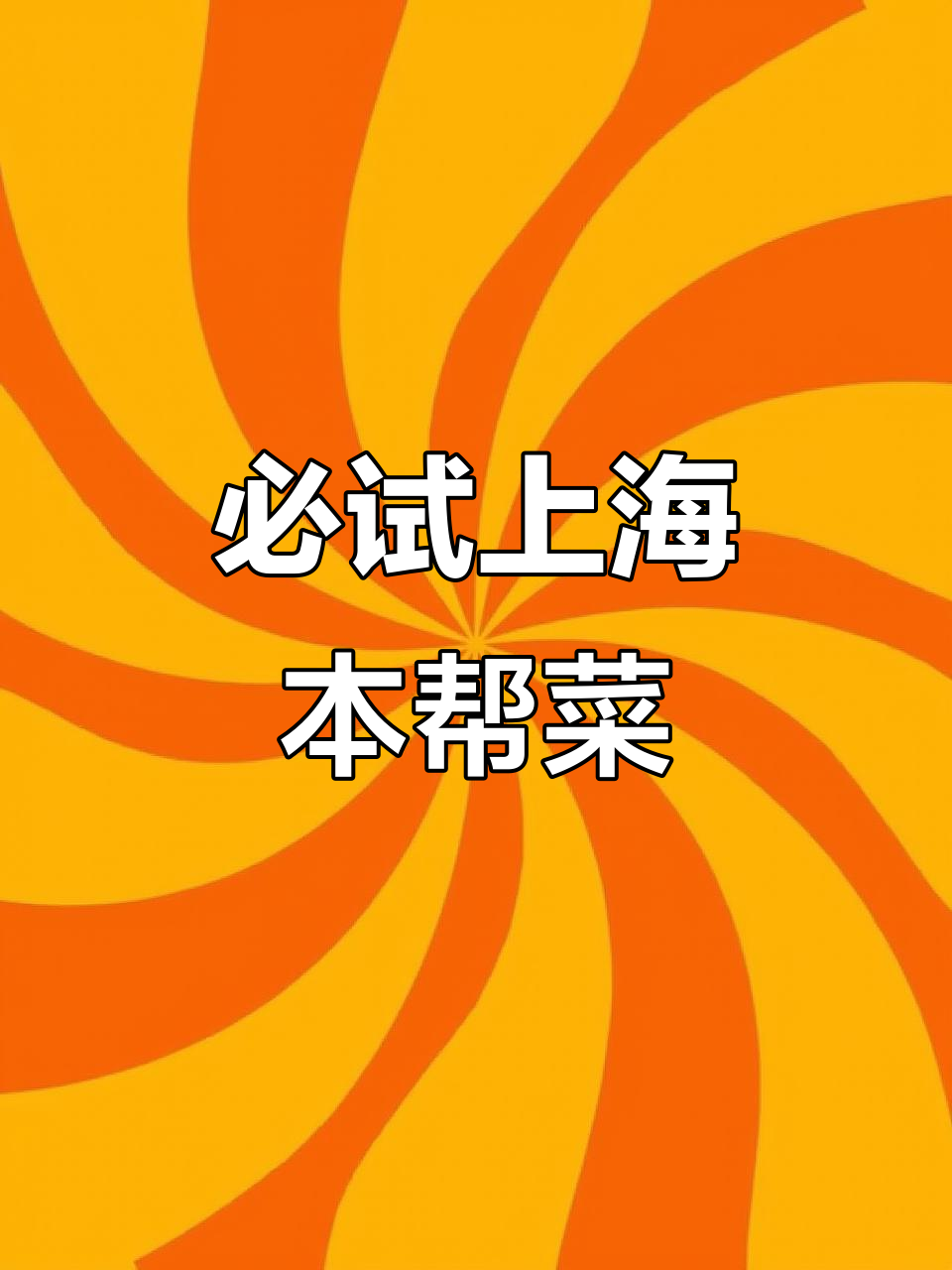 上海十大经典本帮菜,红烧肉、熏鱼一网打尽