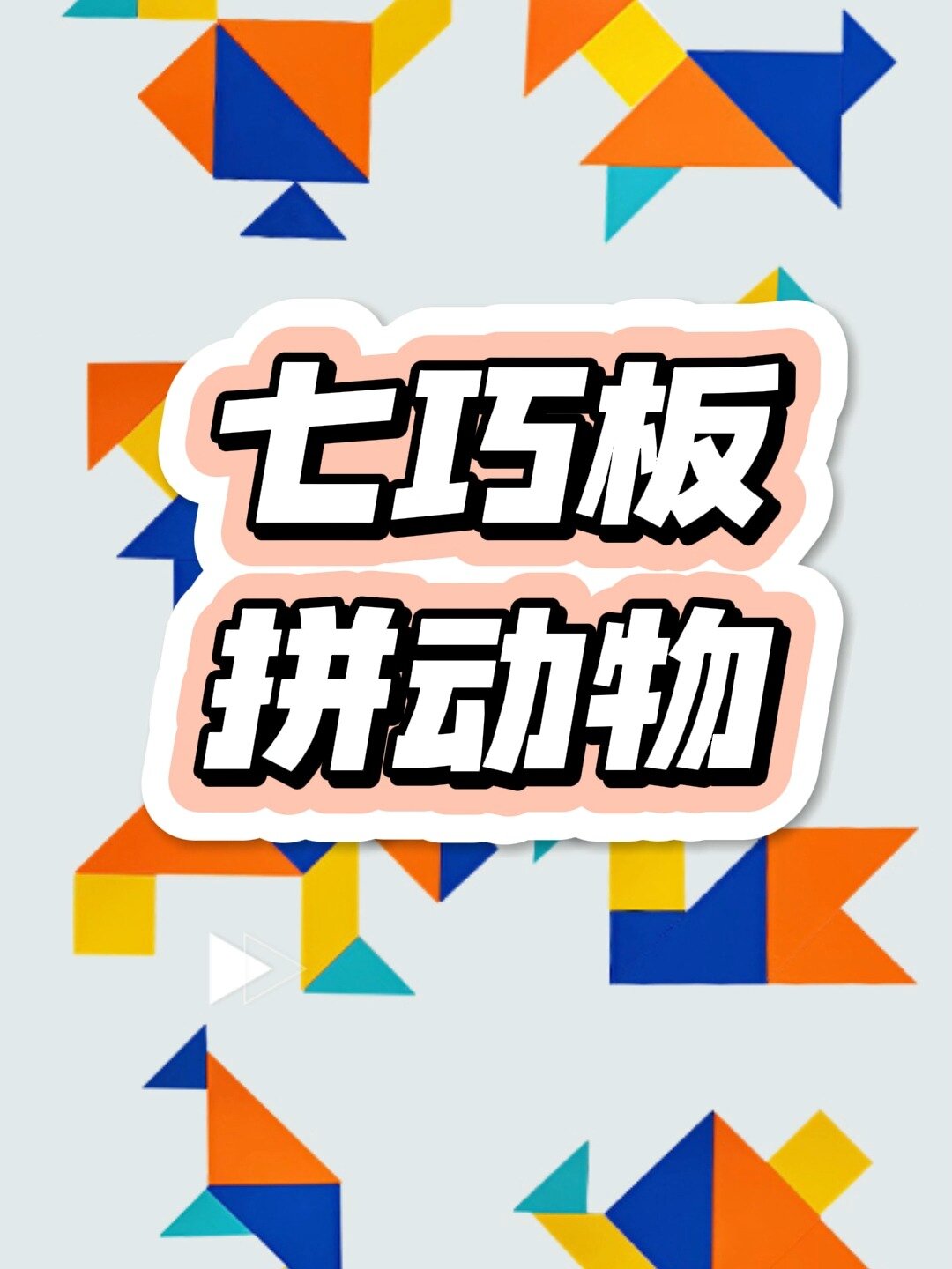我用七巧板拼了一群小动物