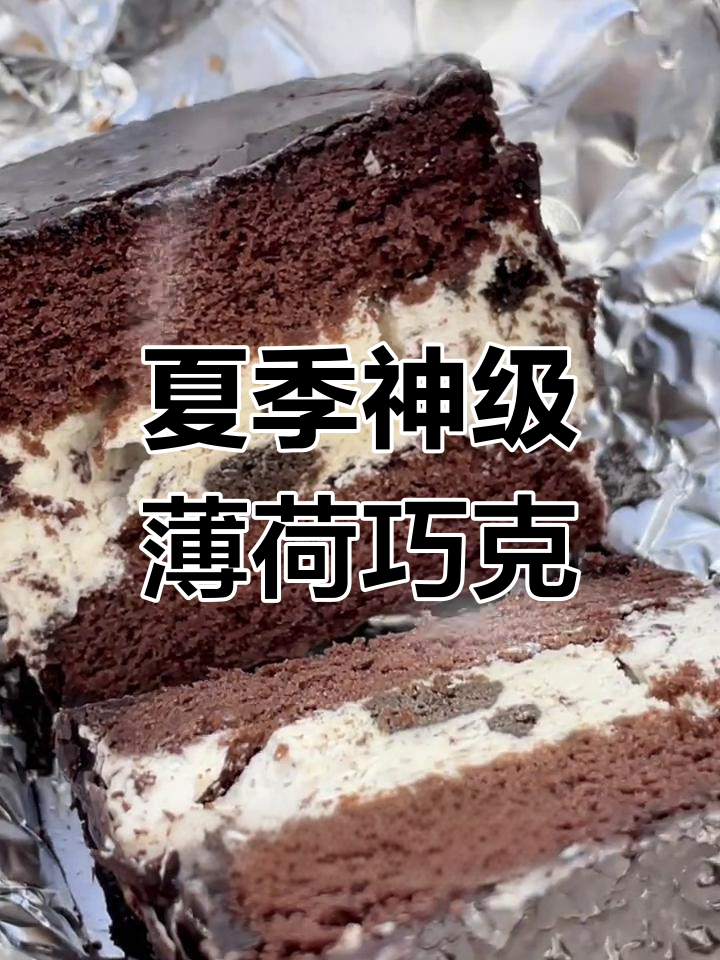 薄荷巧克力夏日必备,脆皮与奥利奥碎的完美结合