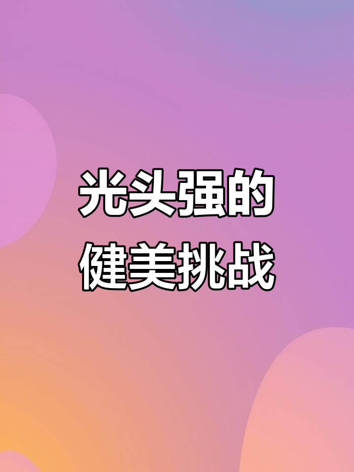 光头强参加健美大赛,肌肉变形笑翻全场