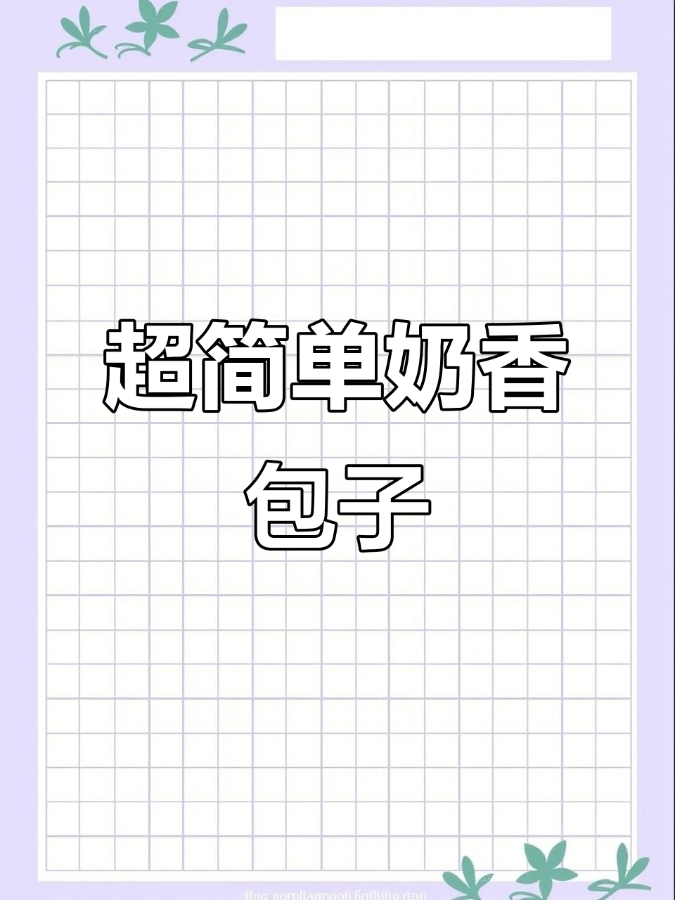 2分钟学会做松软奶香包子,简单又美味