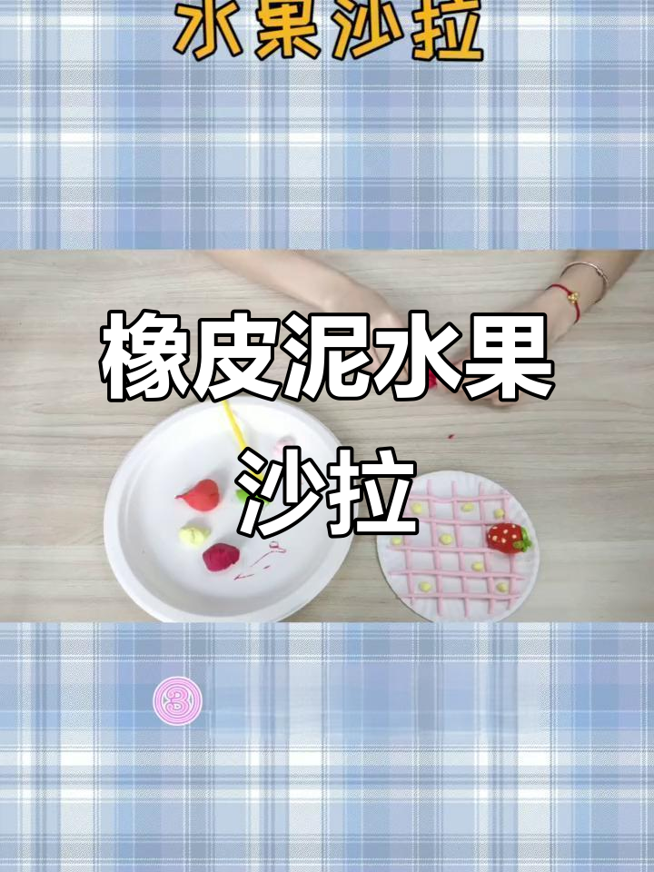 用橡皮泥做水果沙拉,亲子创意手工乐趣多
