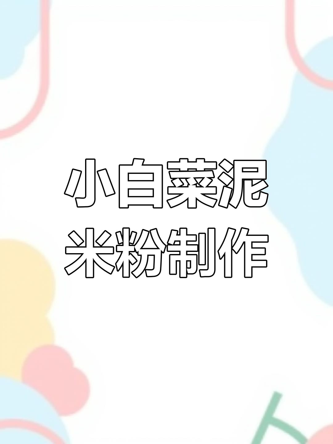 四个月宝宝第一口小白菜泥米粉,营养满满做法超简单