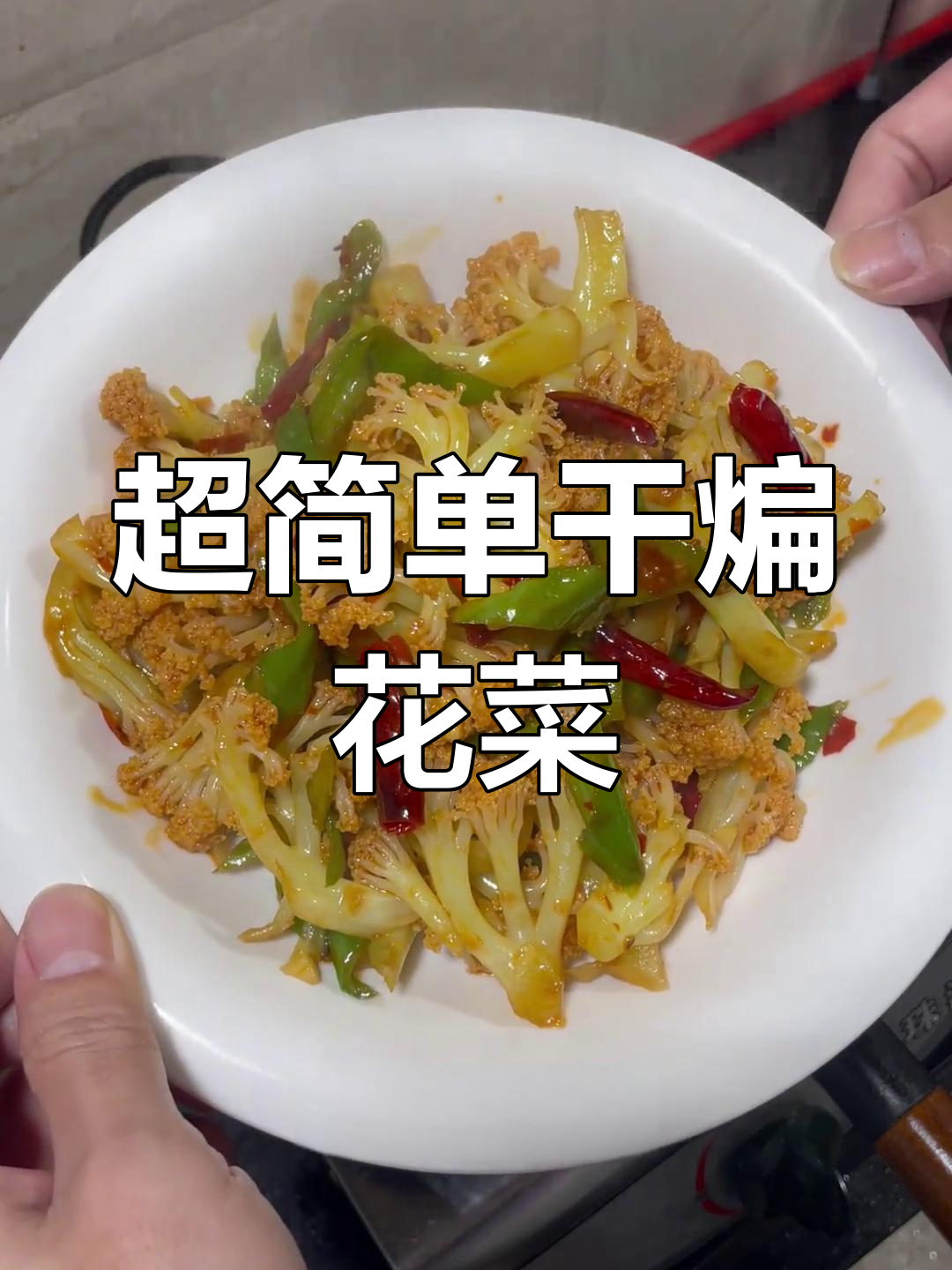 干煸花菜,家常下饭必备!香辣脆嫩,米饭配两大碗都不够