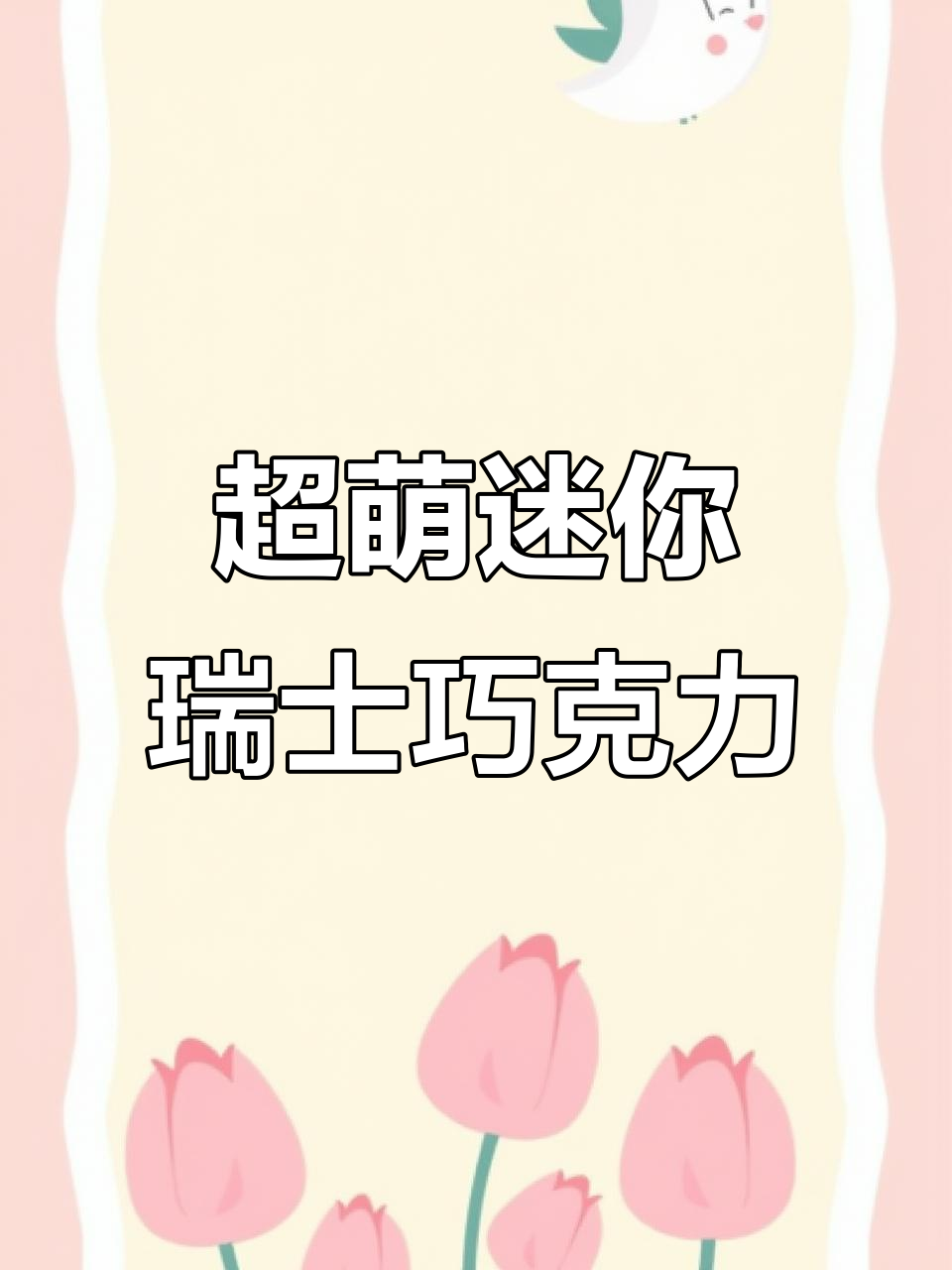 迷你瑞士三角巧克力,可爱到舍不得吃!