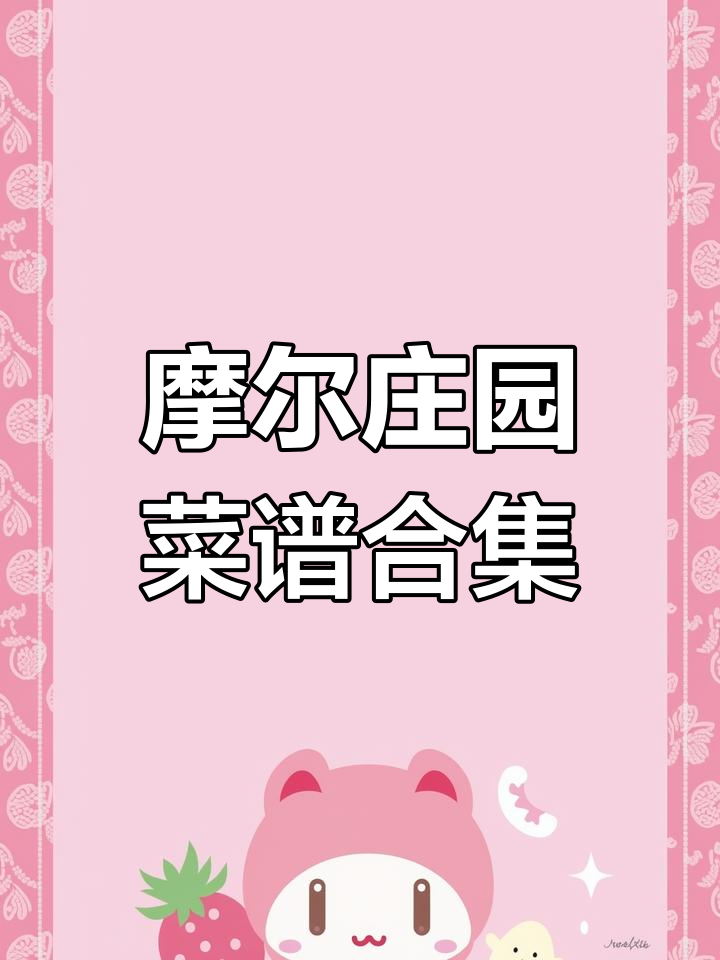 摩尔庄园菜谱大揭秘,超实用攻略来啦!