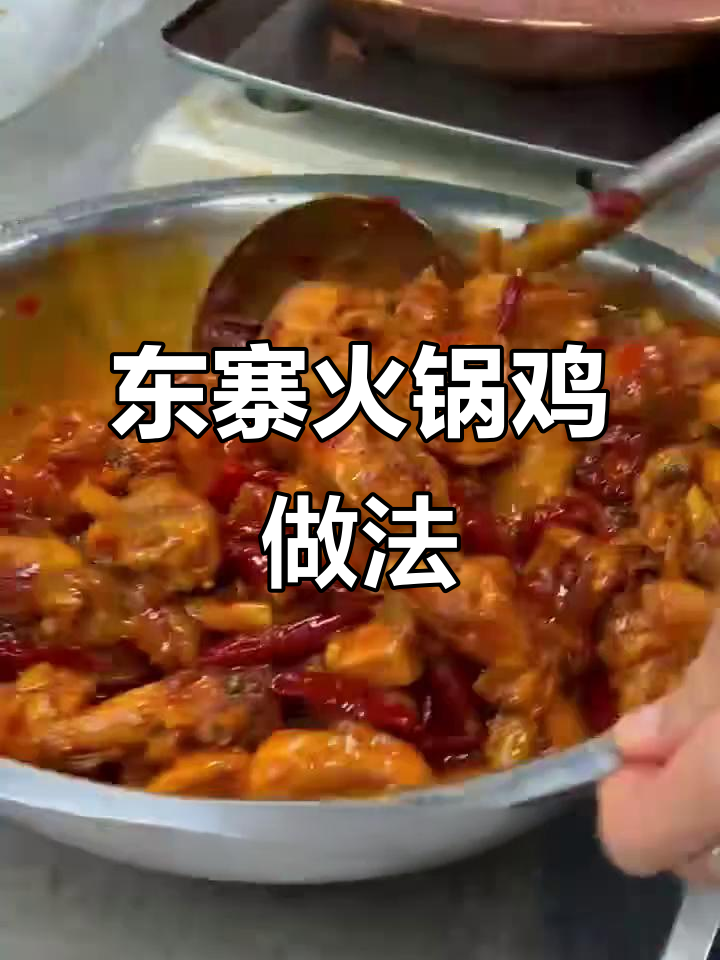 火锅鸡制作秘籍,酱香东寨风味大揭秘