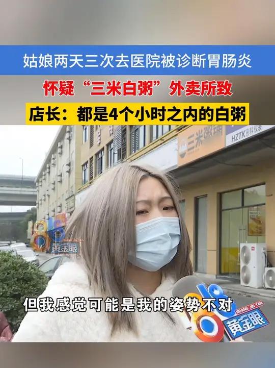 姑娘两天三次去医院被诊断肠胃炎,怀疑“三米白粥”外卖所致,商家:都是4个小时之内的白粥