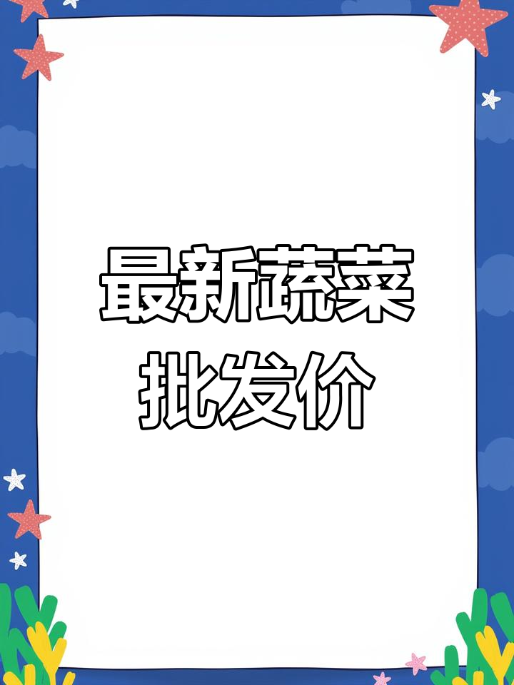 苏州蔬菜批发价格表