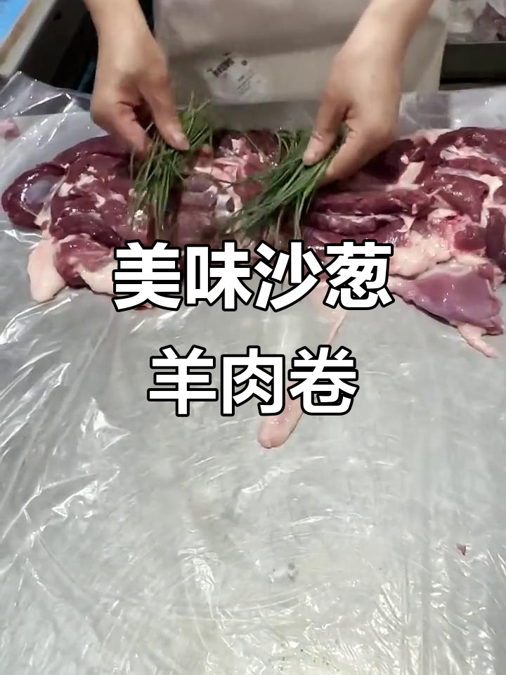 沙葱羊肉卷,鲜美无比!