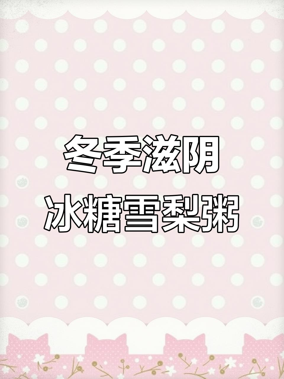 秋冬滋补冰糖雪梨粥,润肺止咳又营养