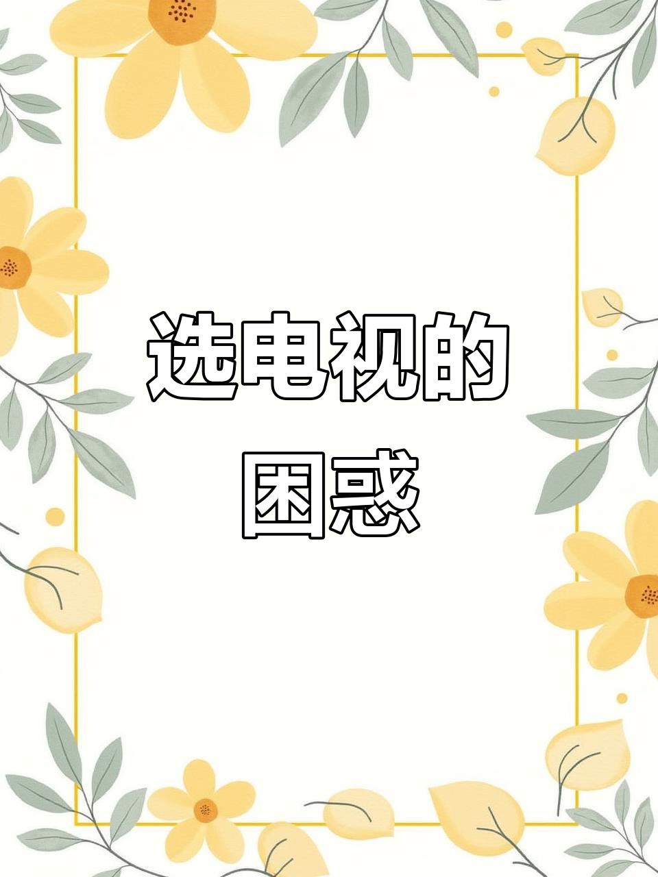 挑电视纠结不已,哪款性价比高?