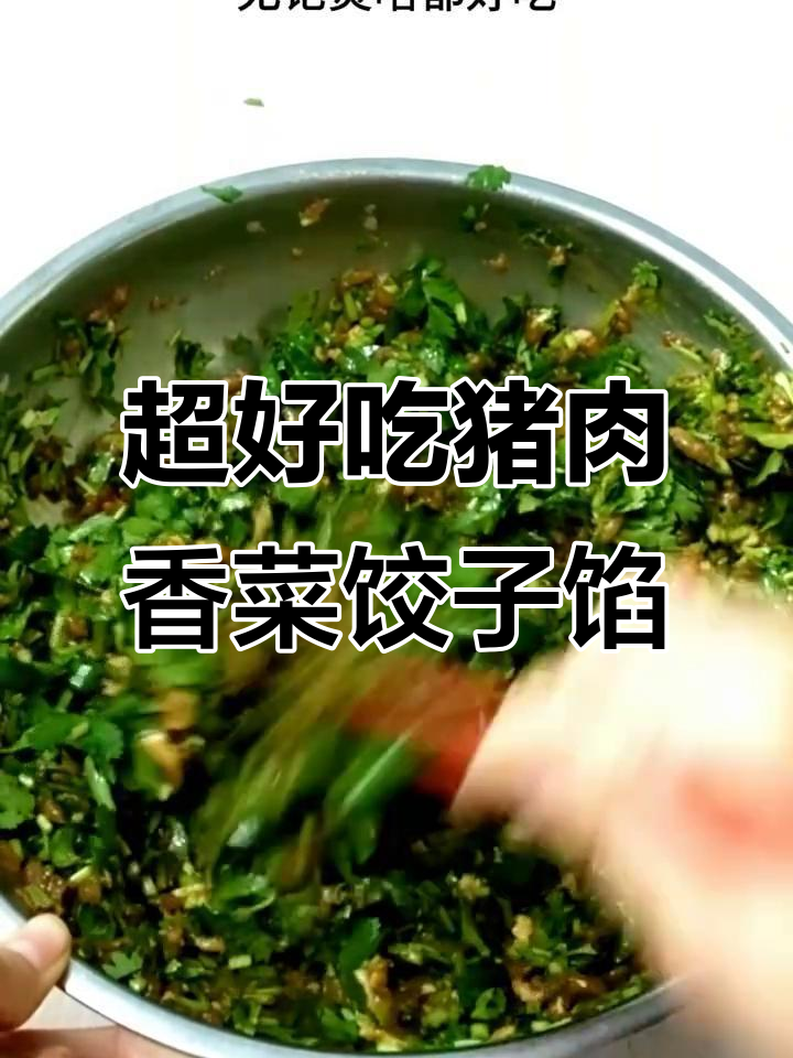 鲜美多汁猪肉香菜饺子馅,做法超简单