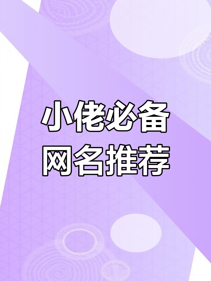 想成为小佬?先从名字开始,这些网名推荐让你脱颖而出