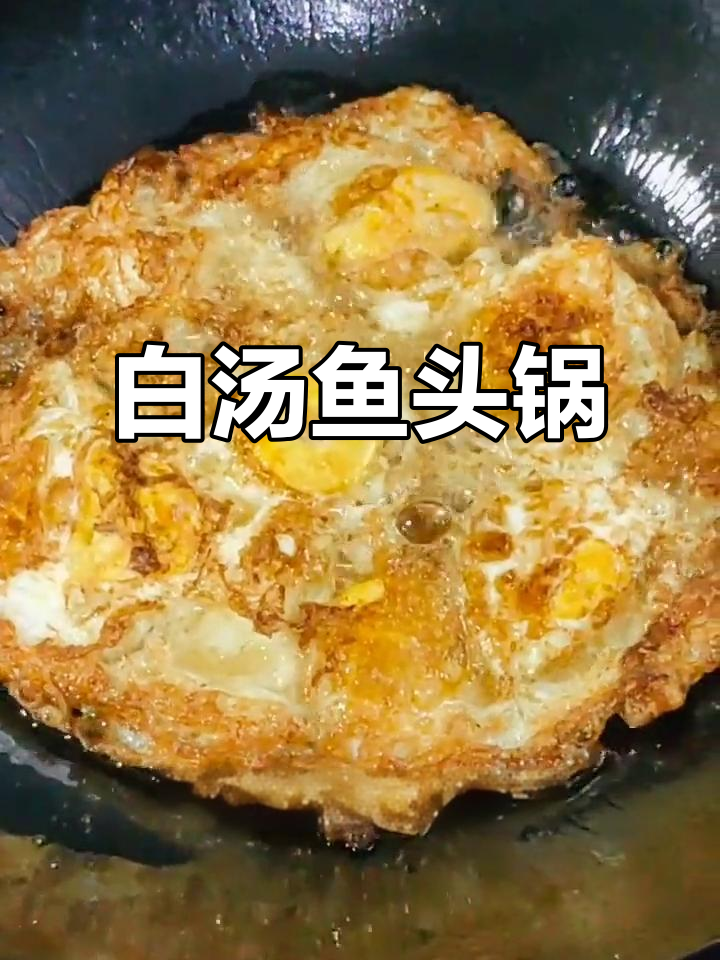 鱼头锅子烧白汤,荷包蛋与五花肉炖出美味