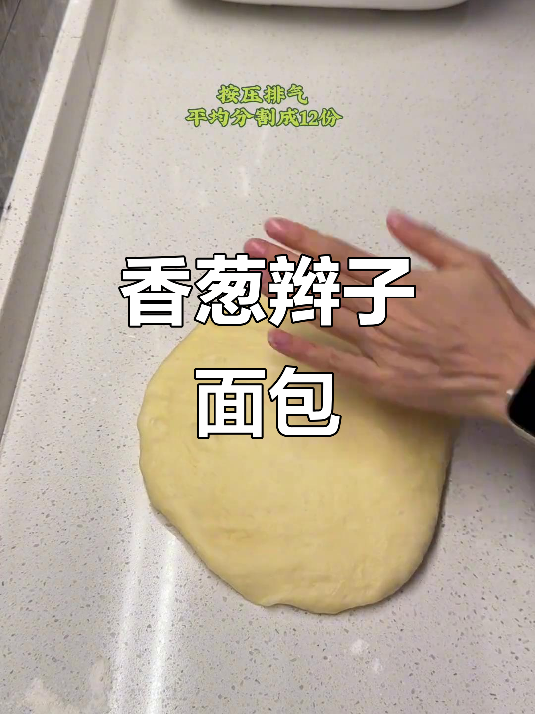 香葱辫子面包，松软可口，香气扑鼻！