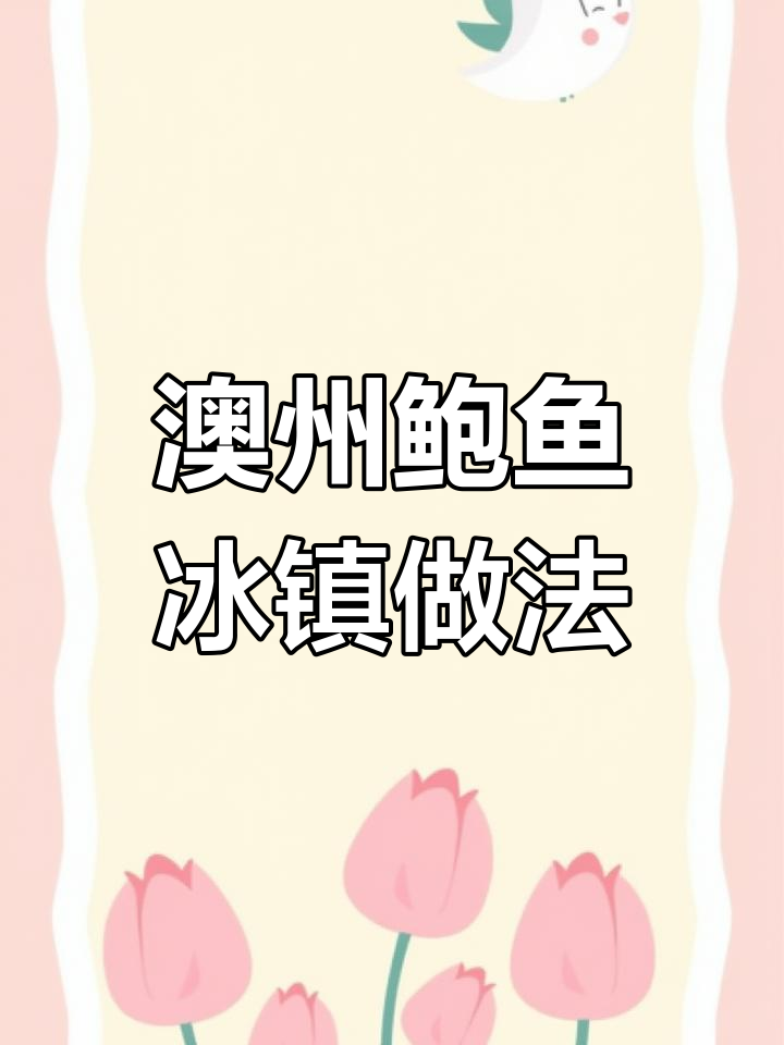 冰镇澳洲鲍鱼的做法详解