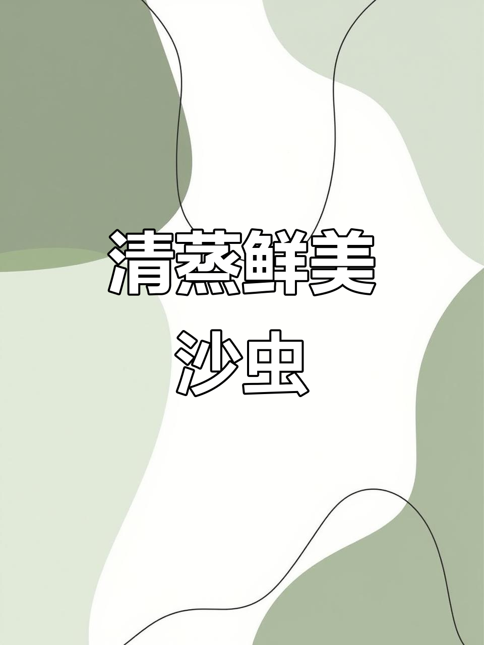 新鲜沙虫清蒸,蒜蓉粉丝搭配更美味