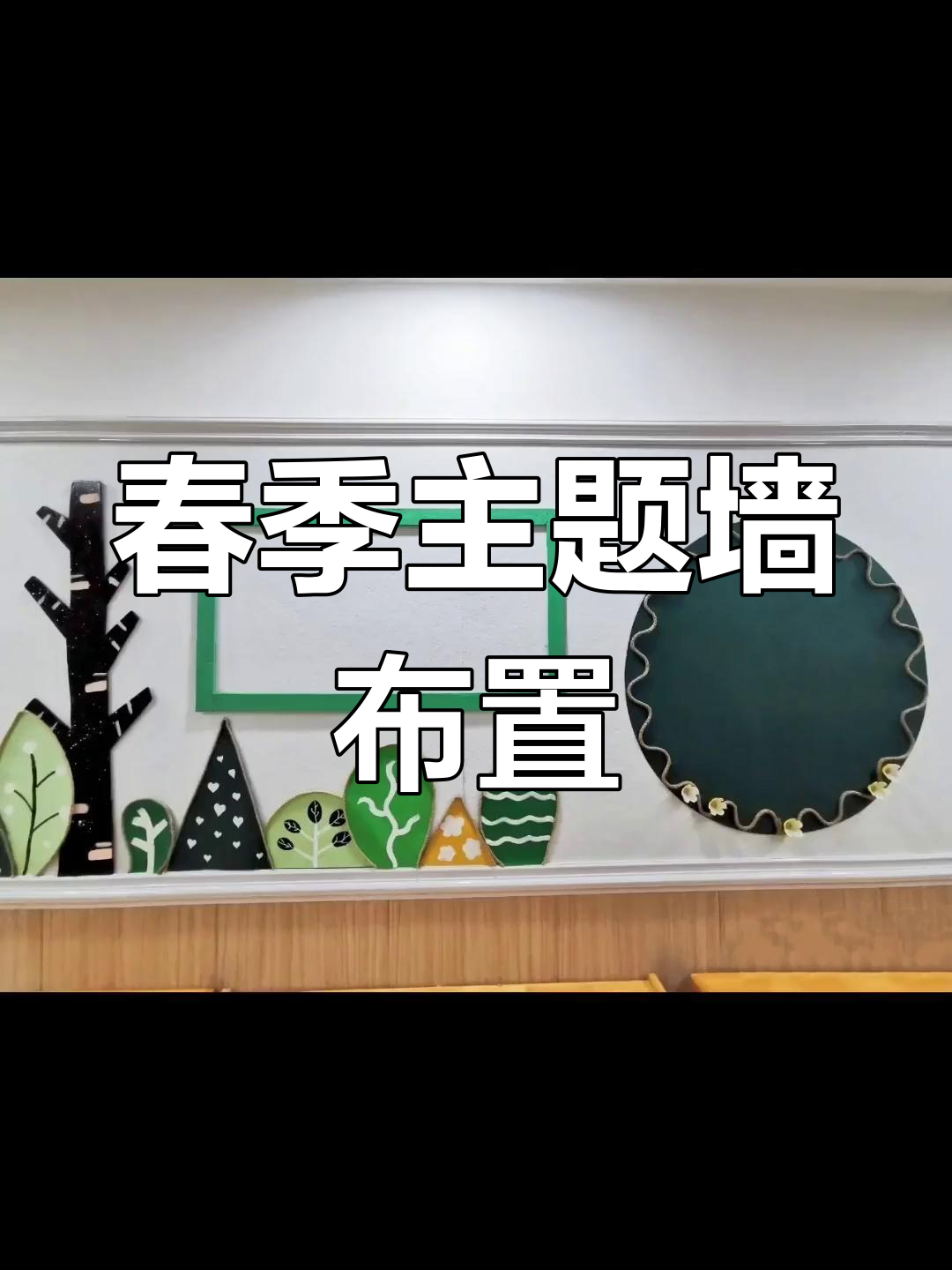 春天主题墙创意设计,打造幼儿园新风貌
