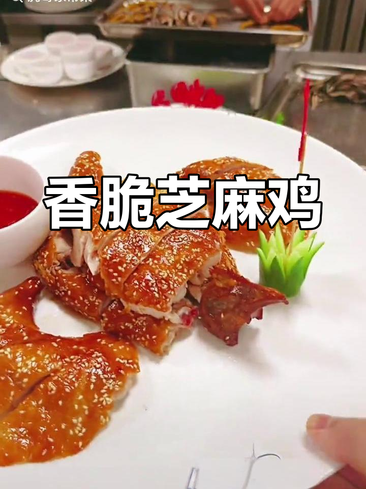 芝麻脆皮鸡,外酥里嫩,口感独特