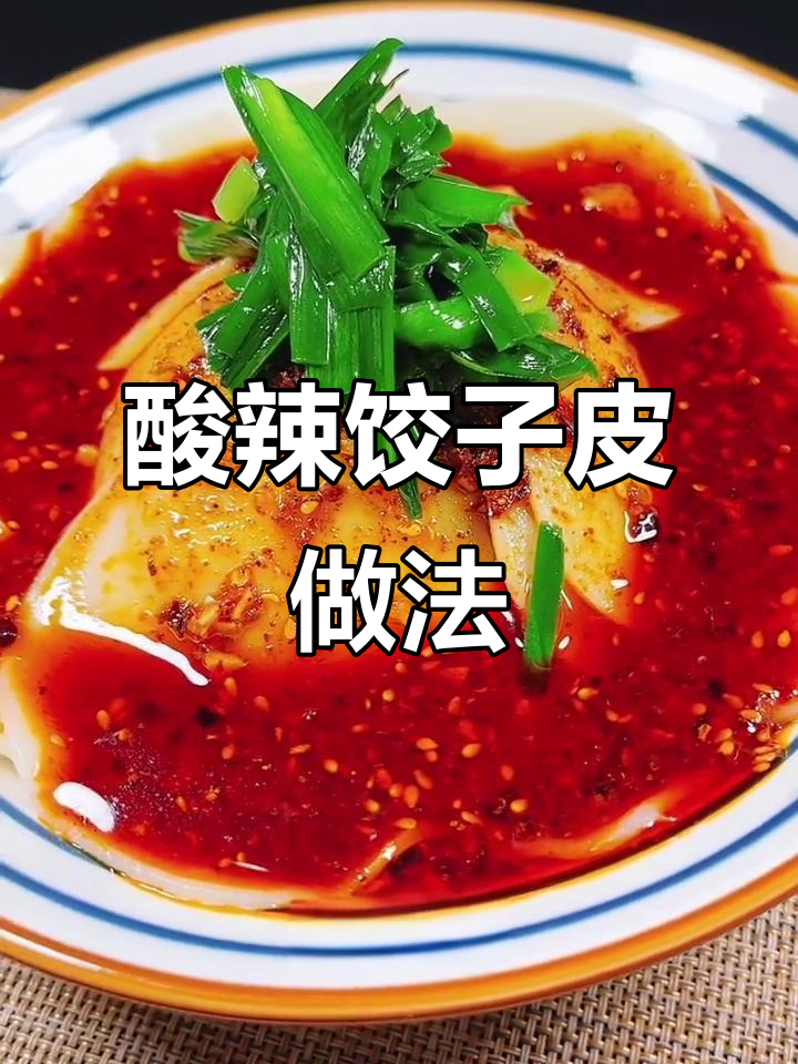 酸辣爽口饺子皮,简单又劲道,教你这样做更美味