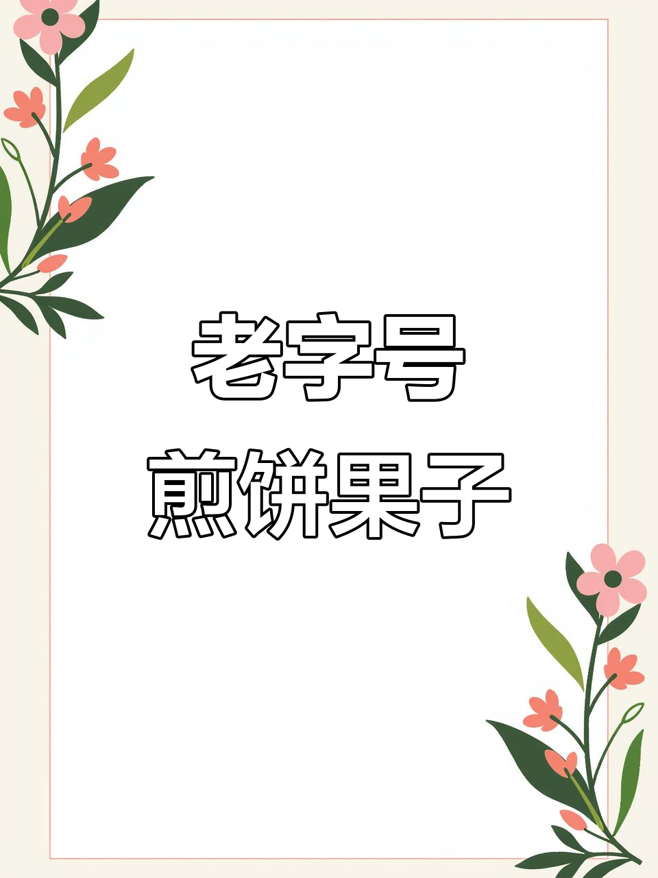 河南老味道,二十四年热销的煎饼果子