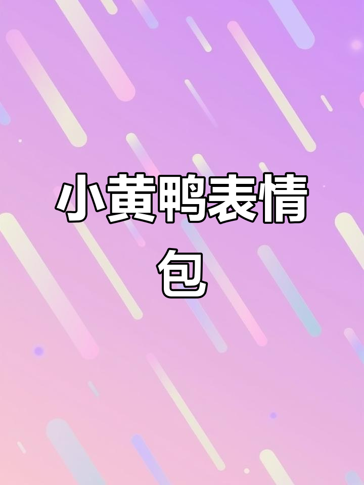 点击笑脸，搜索小黄鸭表情，添加到表情包即可