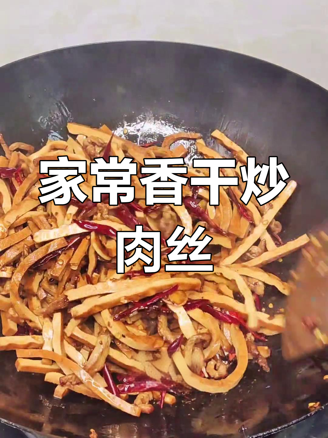 香干炒肉丝,家常美味又下饭