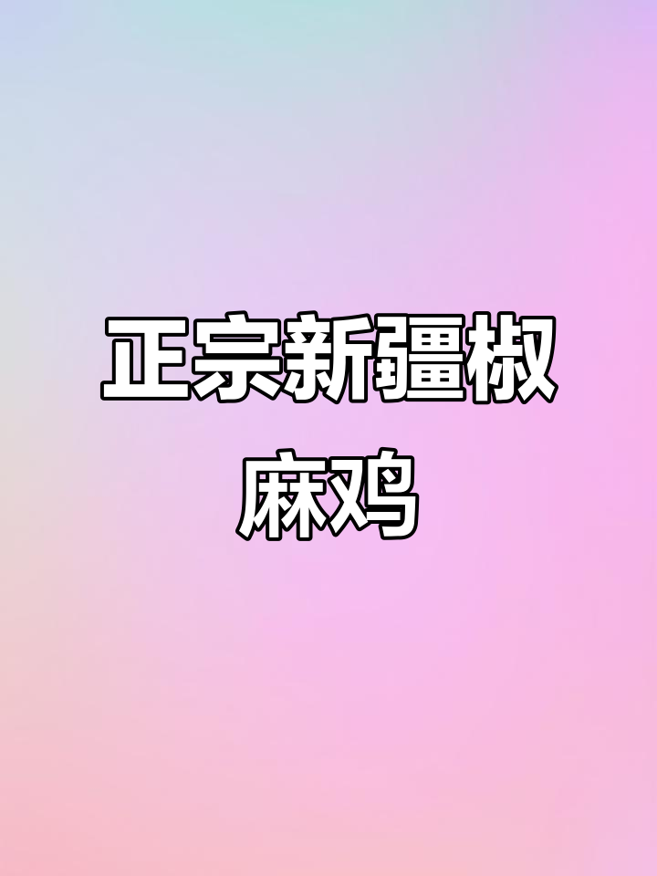 新疆椒麻鸡的经典做法,手撕鸡肉麻辣鲜香