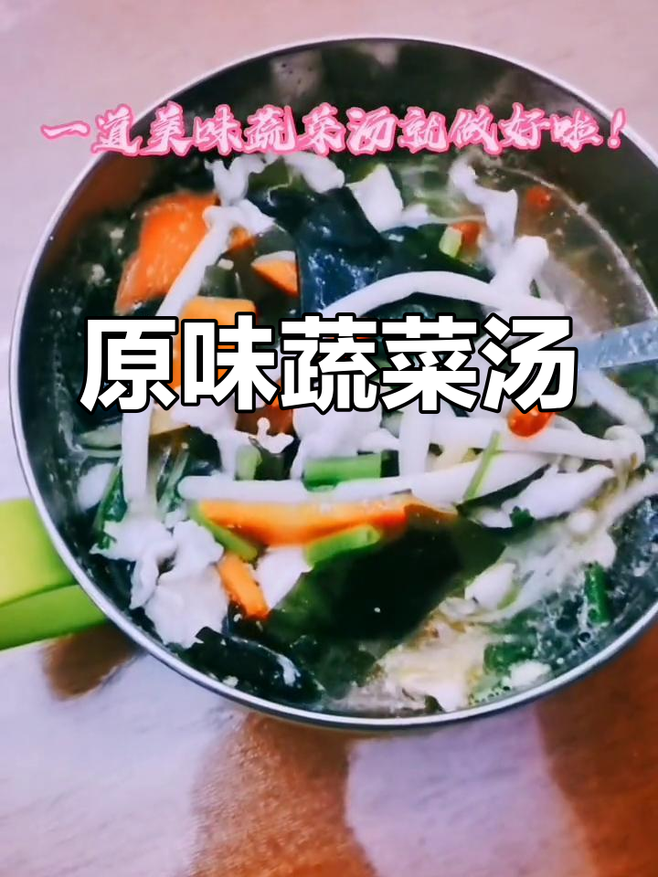 适合不爱喝肉汤的宝妈,原味蔬菜汤的做法