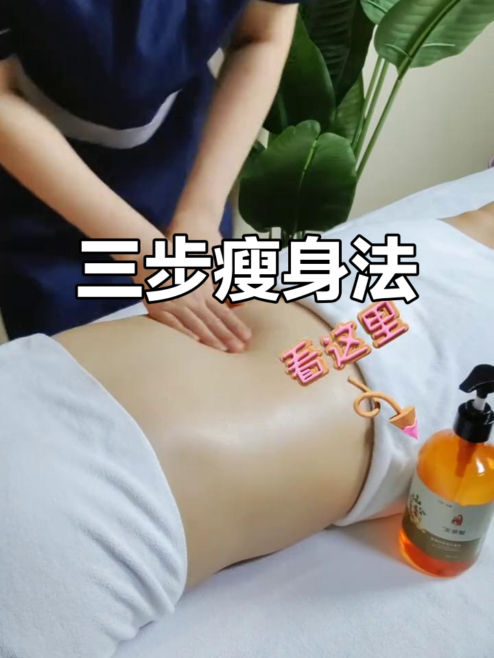 腹部按摩手法,轻松甩掉三层肉