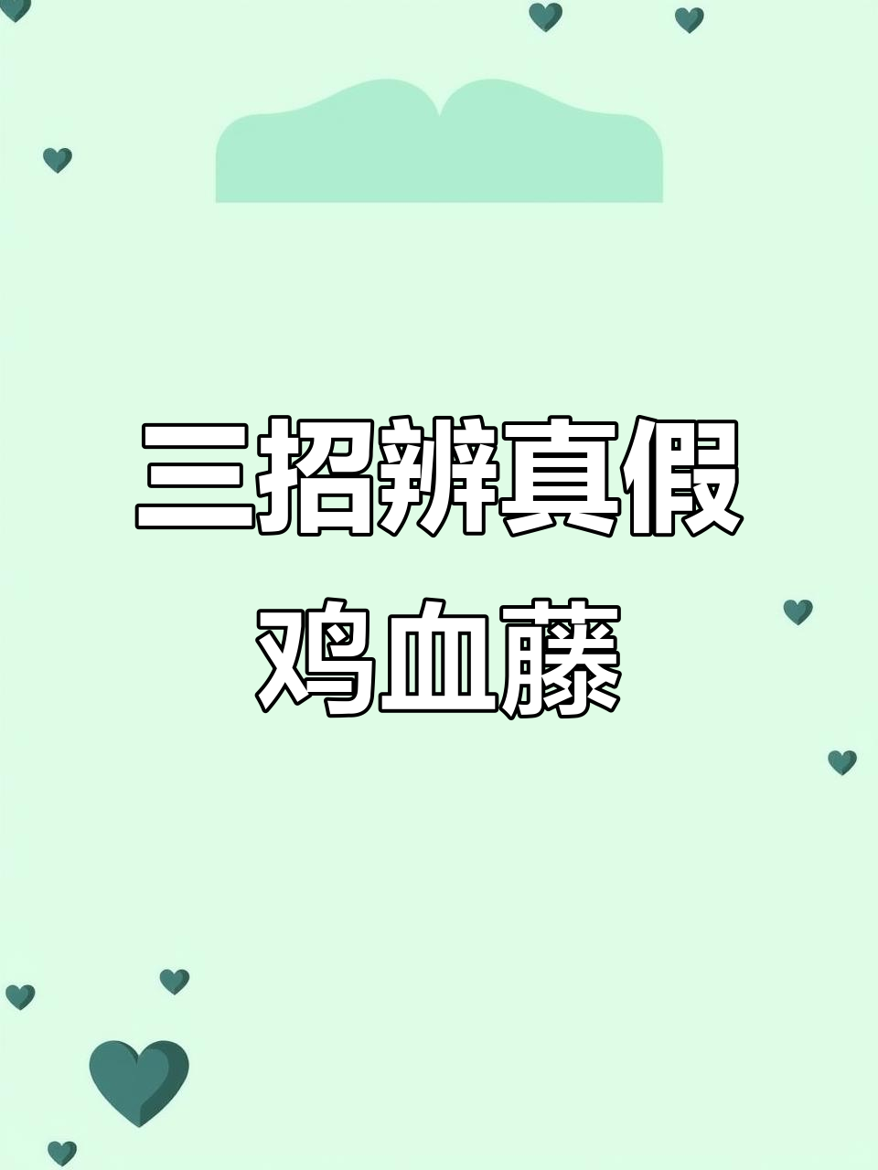 挑选鸡血藤必看！三招辨别真伪，避免买到假货