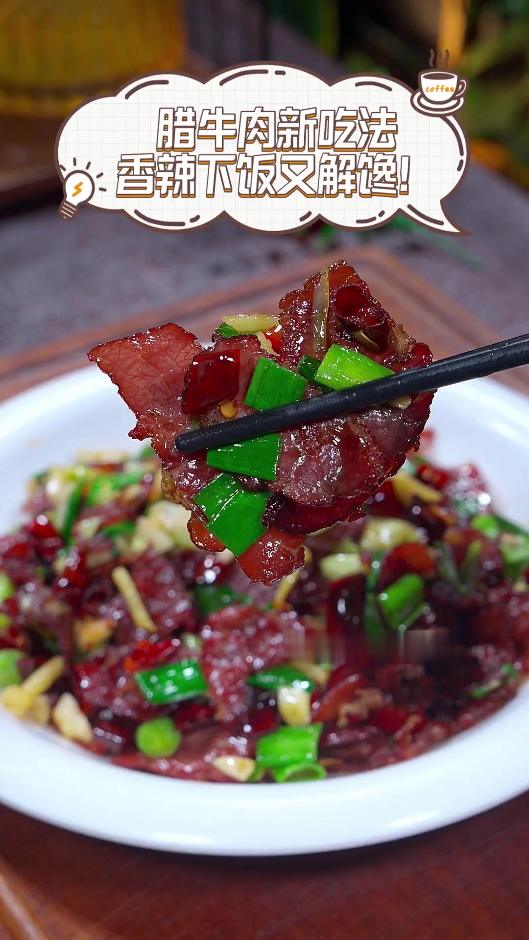 腊牛肉新吃法,香辣下饭又解馋!