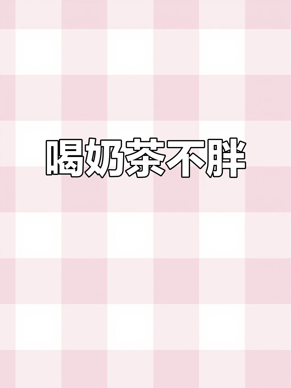 上班太累,来杯奶茶解忧!芋泥满满的多肉葡萄等你试