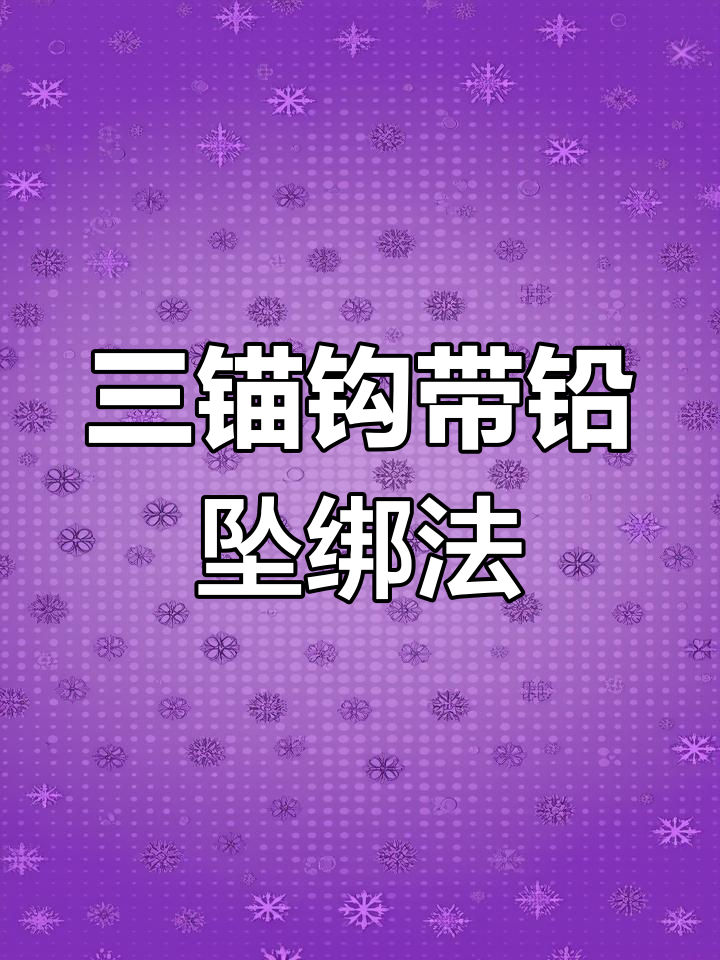 九号线三锚钩绑法详解,轻松学会稳固技巧