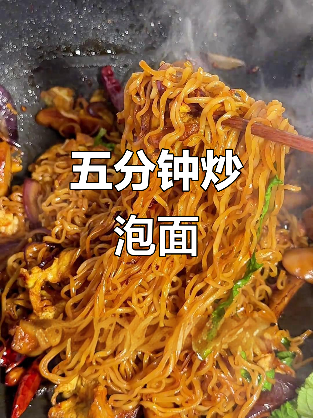 炒方便面新做法，五分钟搞定夜宵美味