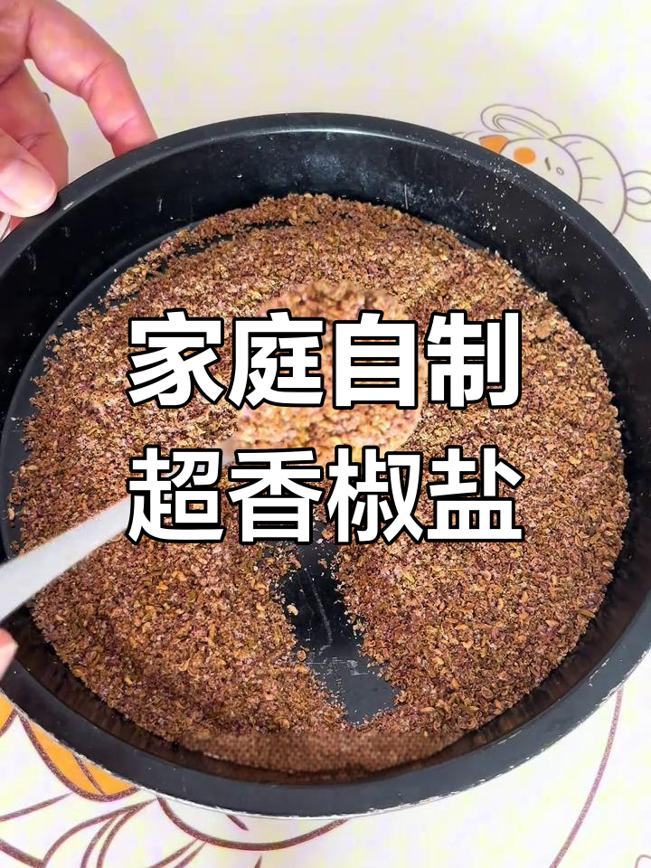 自制椒盐,简单又美味!烧饼必备调味料