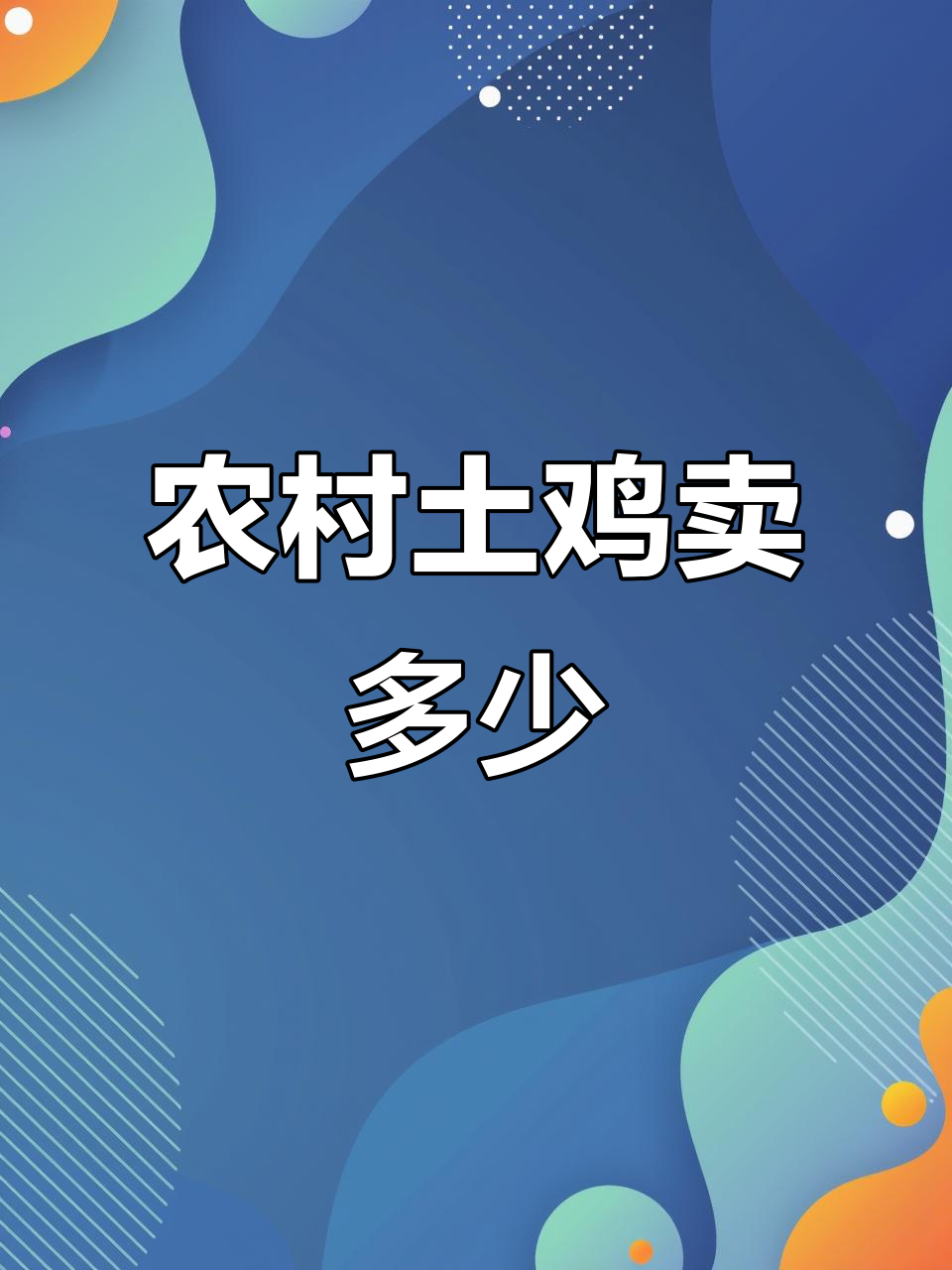 农村土鸡价格大揭秘:从三黄鸡到最便宜的小量,一只多少钱?