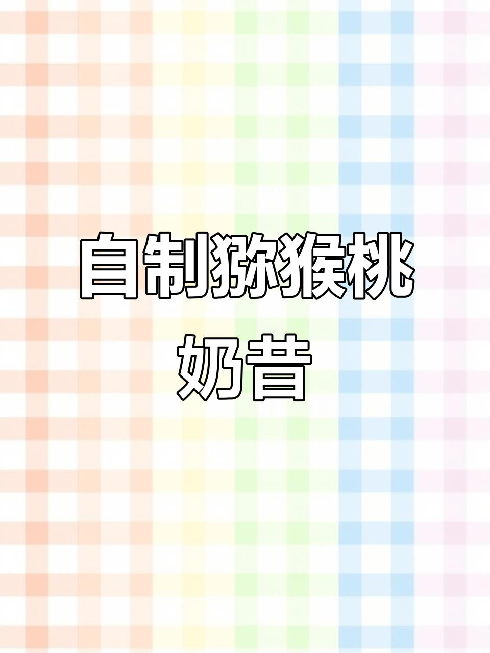 酸甜猕猴桃奶昔，清爽解腻又好喝！