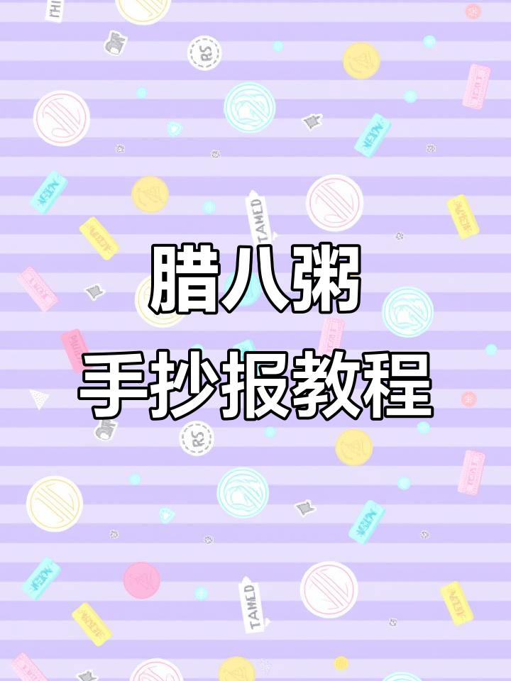 腊八粥手抄报,教你如何制作传统美食的创意展示