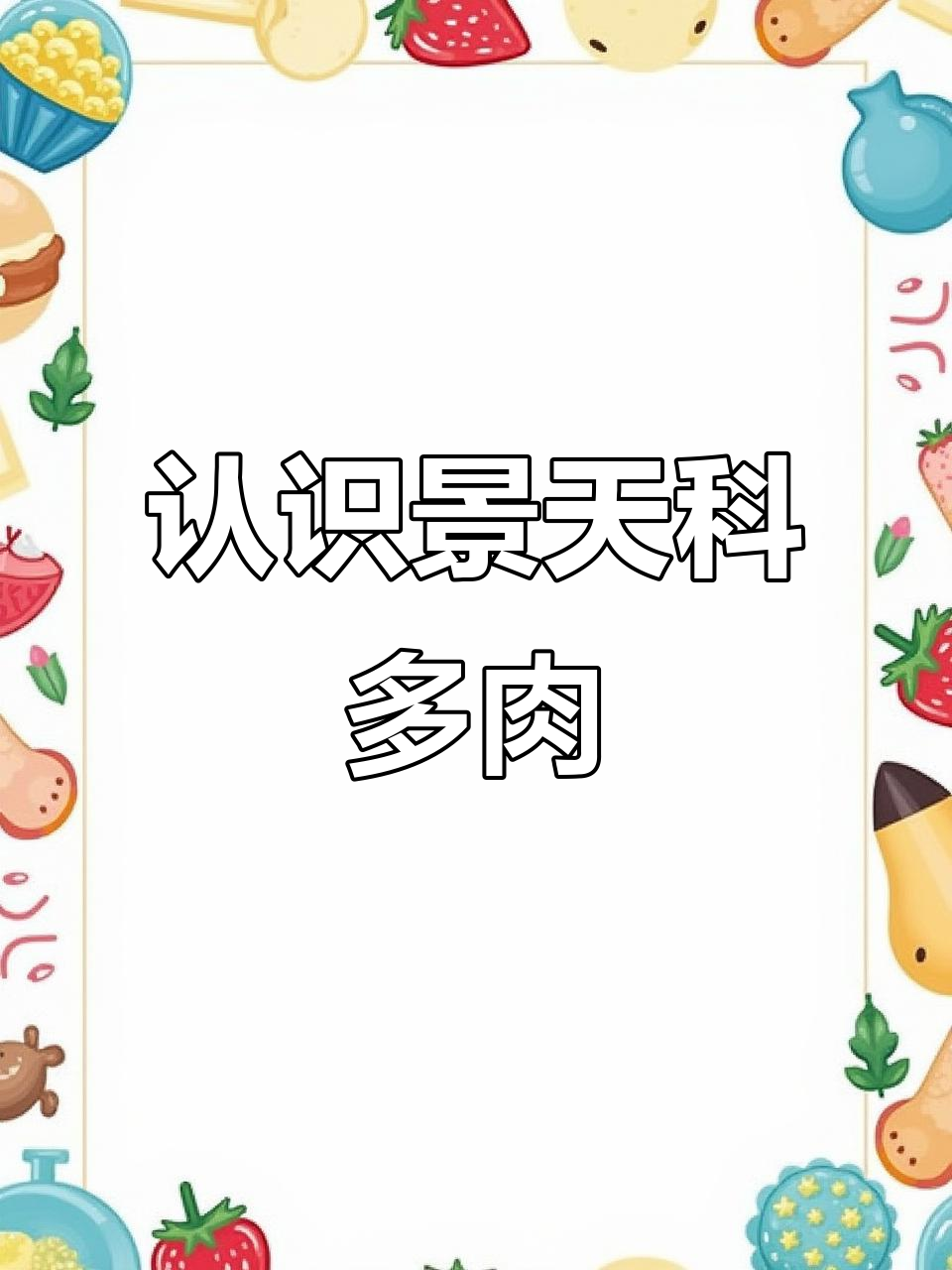 景天科多肉植物大揭秘：从粉蓝鸟到魅惑之销