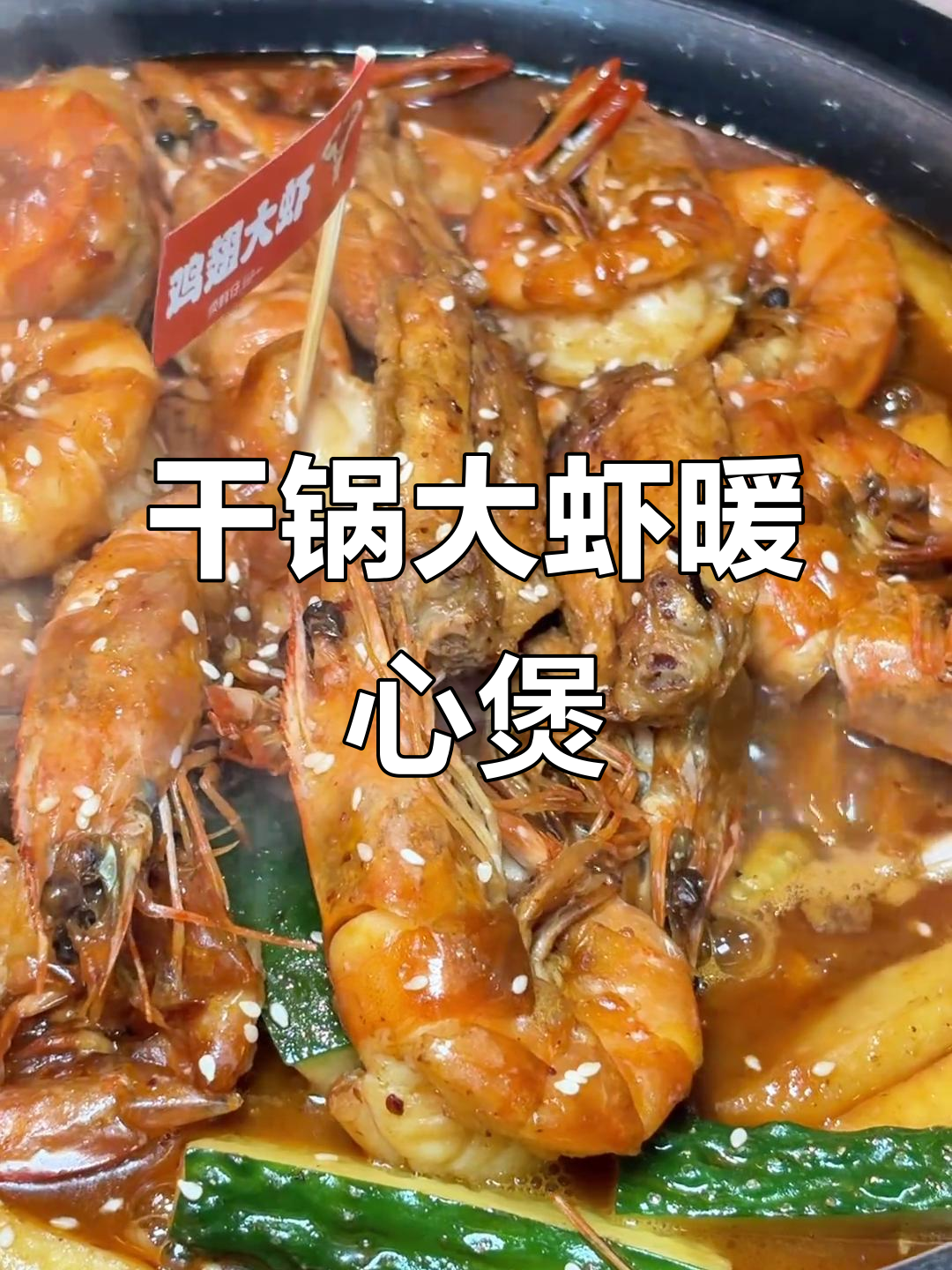 干锅虾煲,天气冷来一锅最治愈