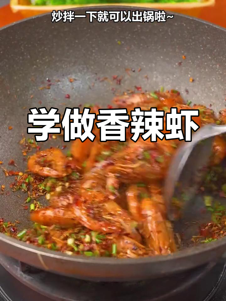 香辣孜然虾,轻松学做