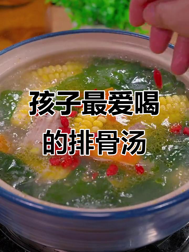 排骨汤这样做，孩子爱喝又营养
